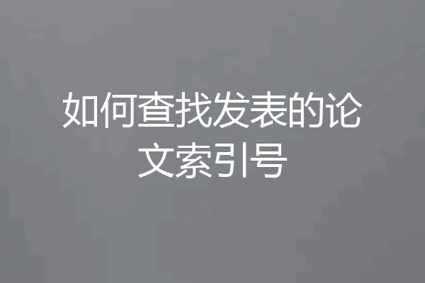 如何查找发表的论文索引号