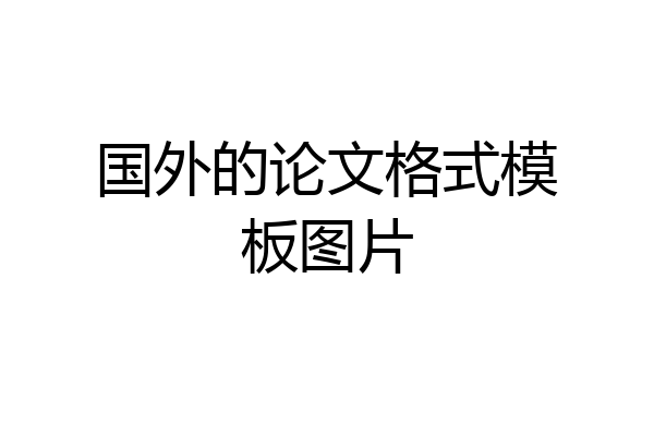 国外的论文格式模板图片