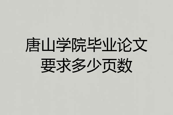 唐山学院毕业论文要求多少页数