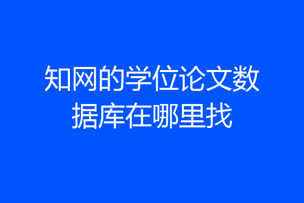 知网的学位论文数据库在哪里找