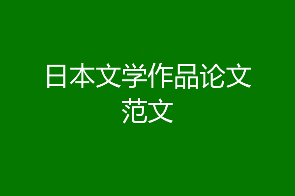 日本文学作品论文范文