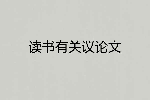 读书有关议论文