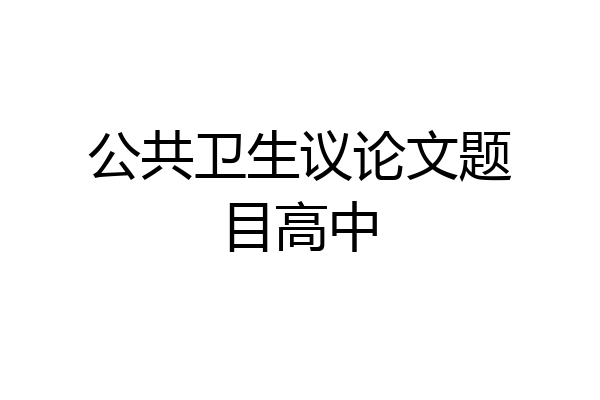 公共卫生议论文题目高中