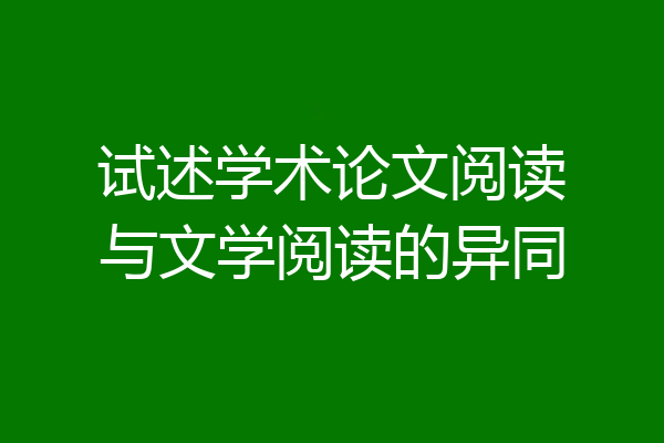 试述学术论文阅读与文学阅读的异同