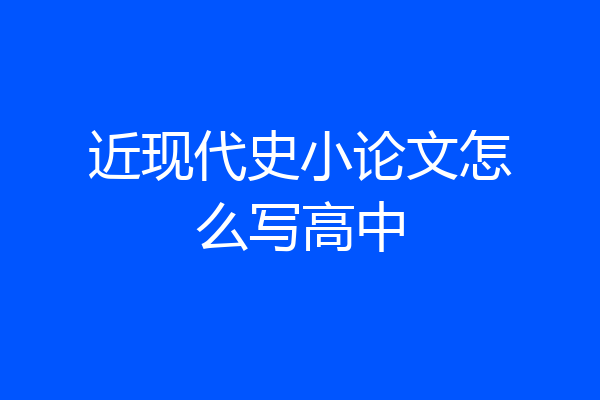 近现代史小论文怎么写高中