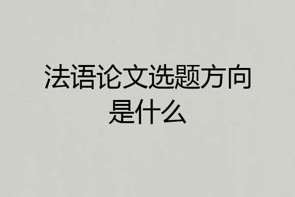 法语论文选题方向是什么