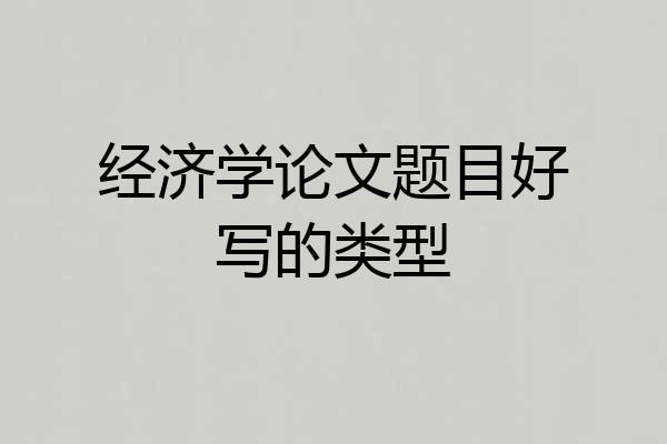 经济学论文题目好写的类型