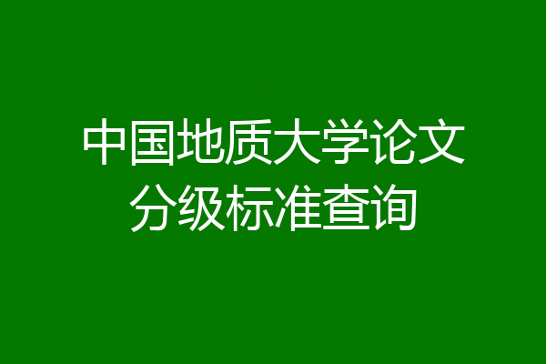 中国地质大学论文分级标准查询