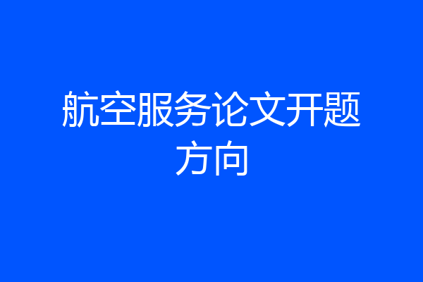 航空服务论文开题方向