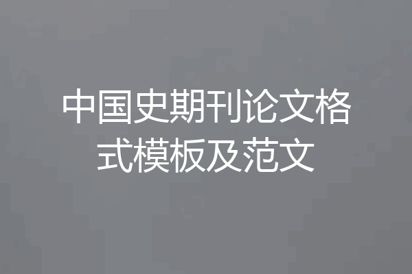 中国史期刊论文格式模板及范文