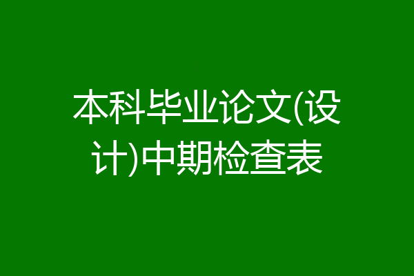 本科毕业论文(设计)中期检查表
