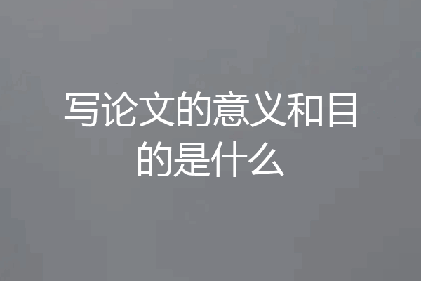 写论文的意义和目的是什么