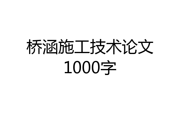 桥涵施工技术论文1000字