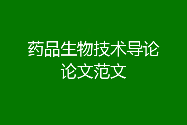 药品生物技术导论论文范文