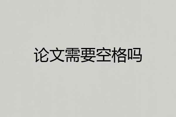 论文需要空格吗