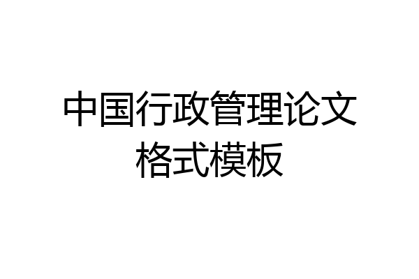 中国行政管理论文格式模板
