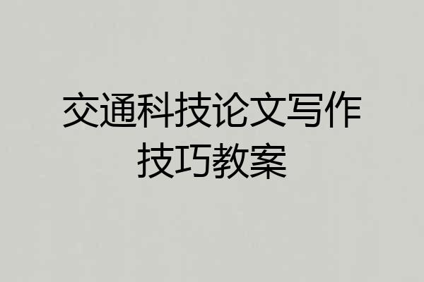 交通科技论文写作技巧教案