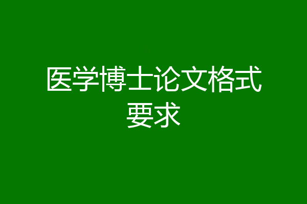 医学博士论文格式要求
