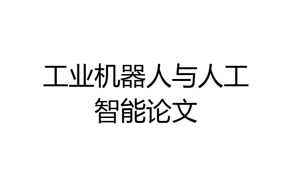 工业机器人与人工智能论文
