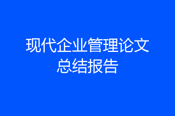 现代企业管理论文总结报告