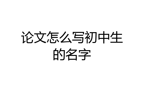 论文怎么写初中生的名字