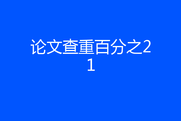 论文查重百分之21