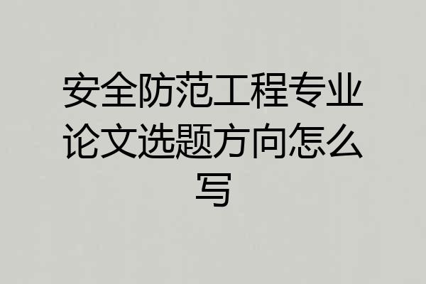 安全防范工程专业论文选题方向怎么写