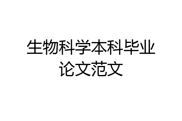 生物科学本科毕业论文范文