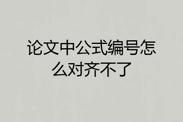 论文中公式编号怎么对齐不了