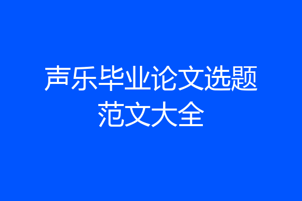 声乐毕业论文选题范文大全
