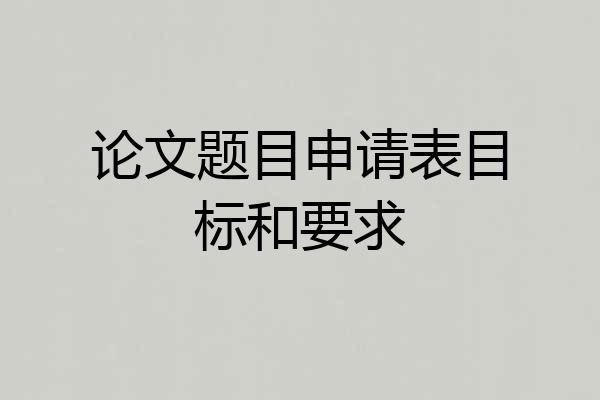 论文题目申请表目标和要求