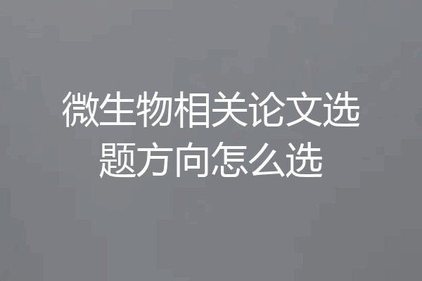 微生物相关论文选题方向怎么选