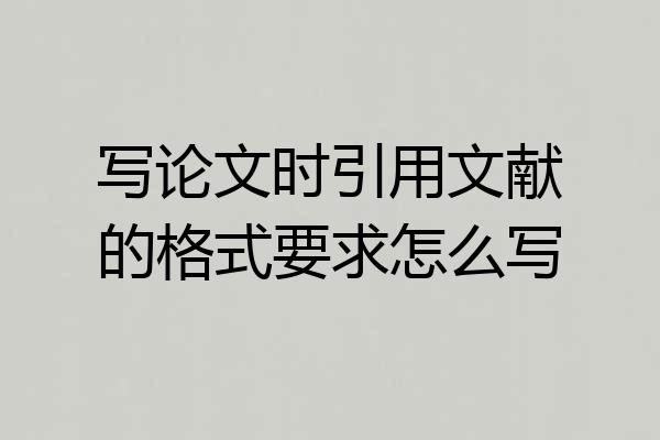 写论文时引用文献的格式要求怎么写