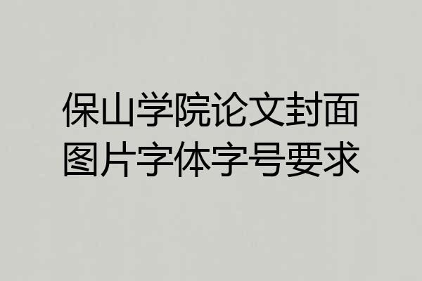 保山学院论文封面图片字体字号要求
