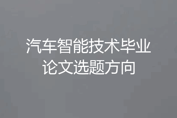 汽车智能技术毕业论文选题方向
