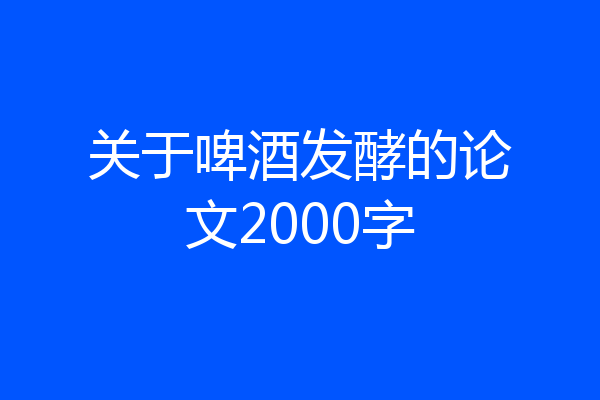 关于啤酒发酵的论文2000字