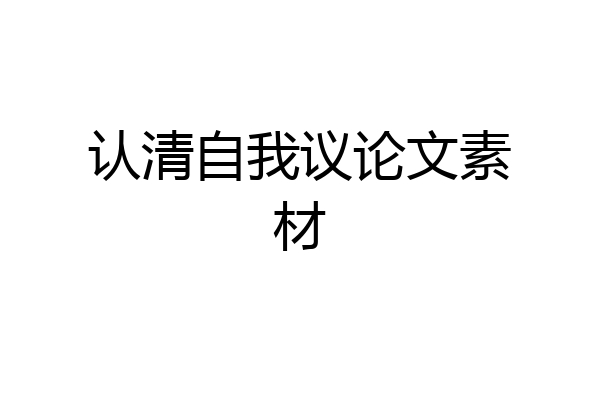 认清自我议论文素材