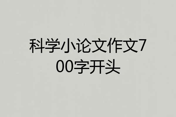 科学小论文作文700字开头