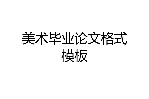 美术毕业论文格式模板