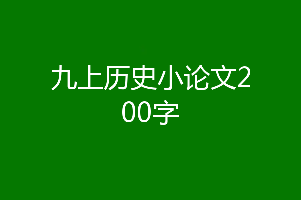 九上历史小论文200字