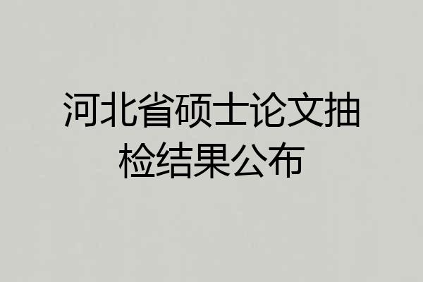 河北省硕士论文抽检结果公布