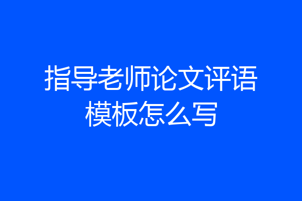 指导老师论文评语模板怎么写