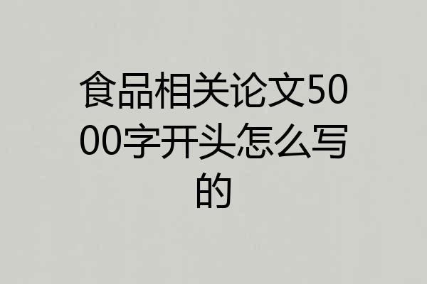 食品相关论文5000字开头怎么写的