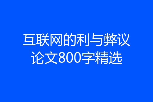 互联网的利与弊议论文800字精选