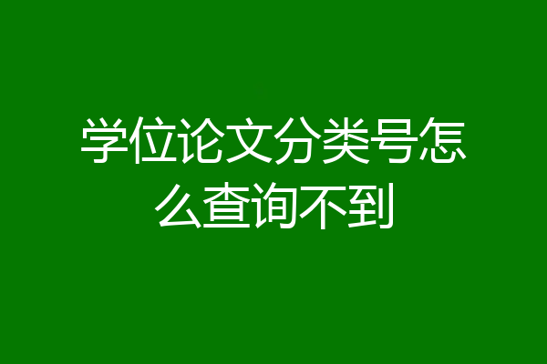学位论文分类号怎么查询不到