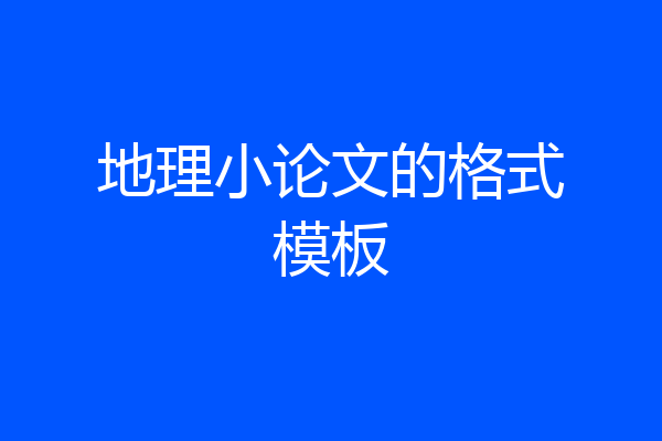 地理小论文的格式模板
