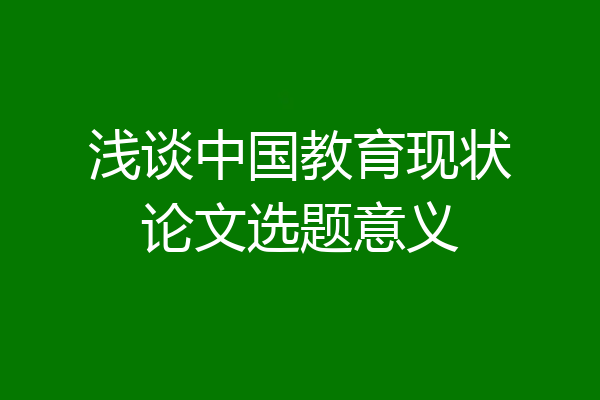 浅谈中国教育现状论文选题意义