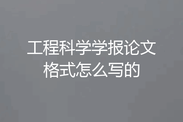 工程科学学报论文格式怎么写的