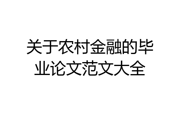 关于农村金融的毕业论文范文大全