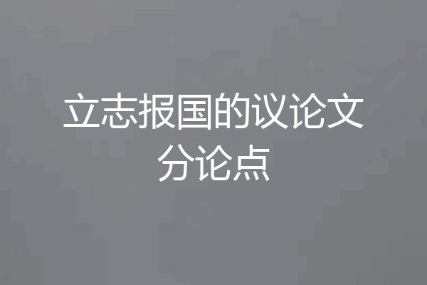 立志报国的议论文分论点